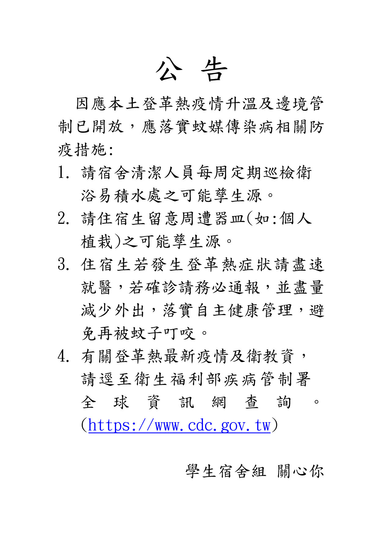 公 告【登革熱宣導】