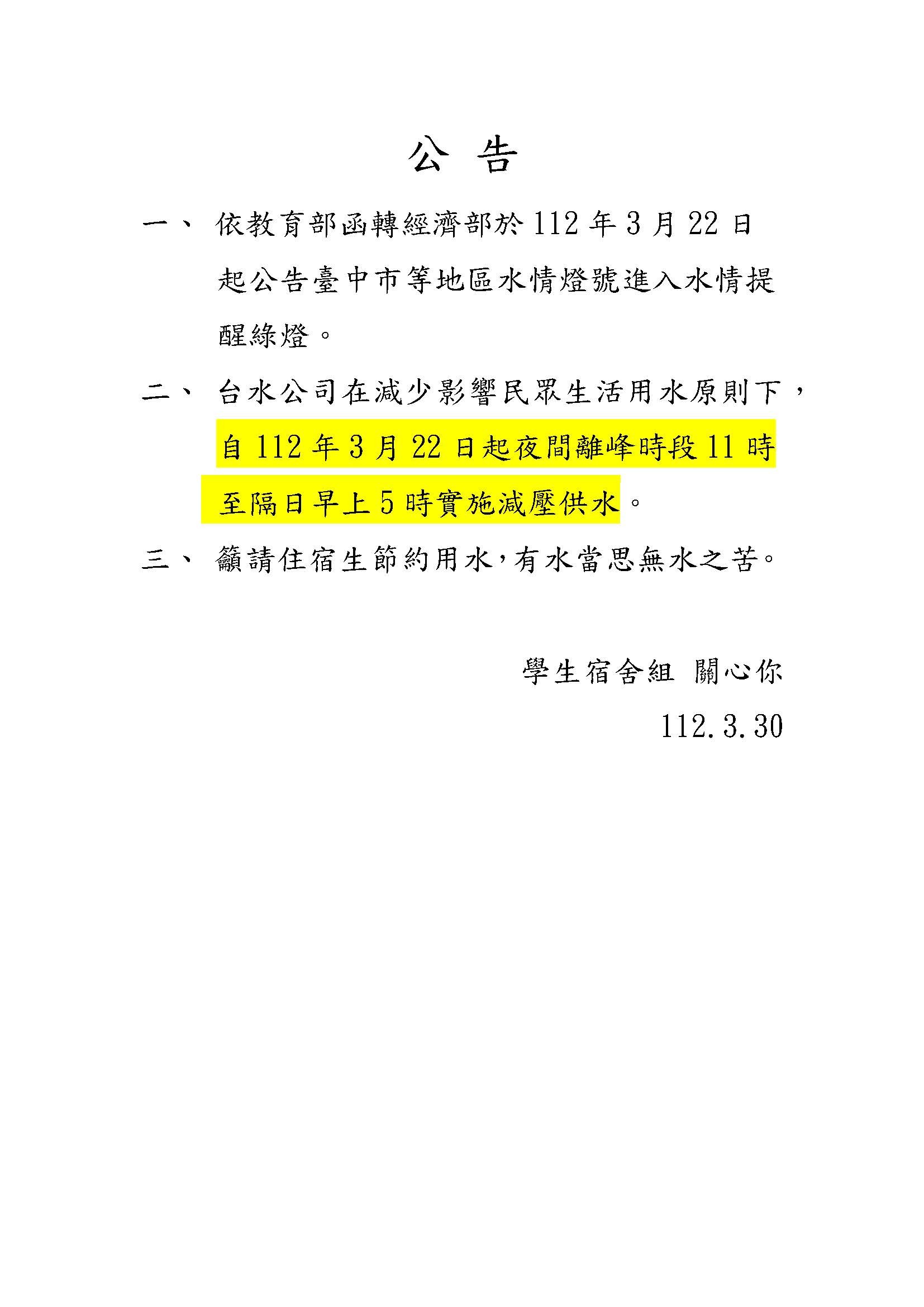 111-2節約用水公告