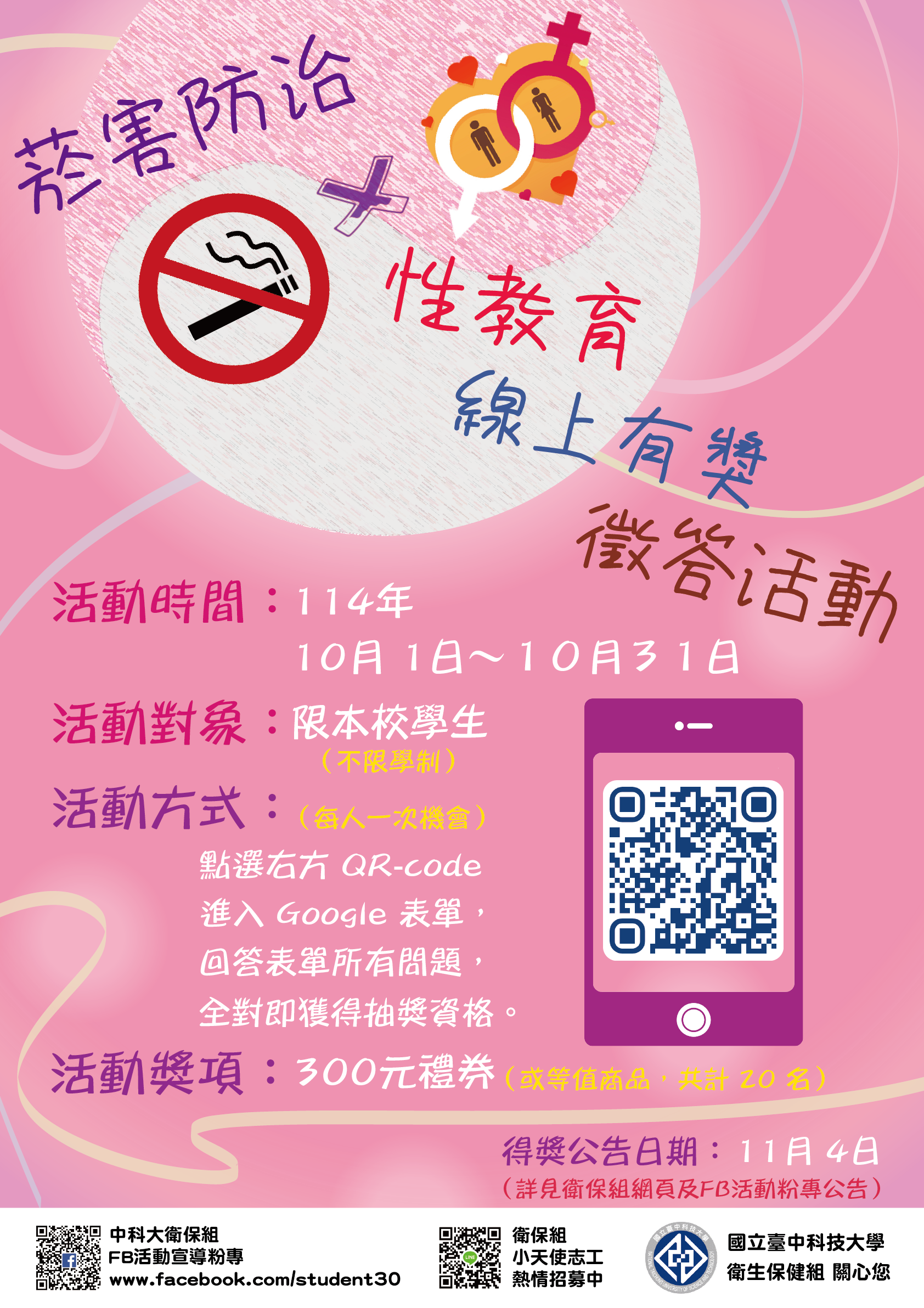 114-1_菸害暨性教育線上有獎活動海報