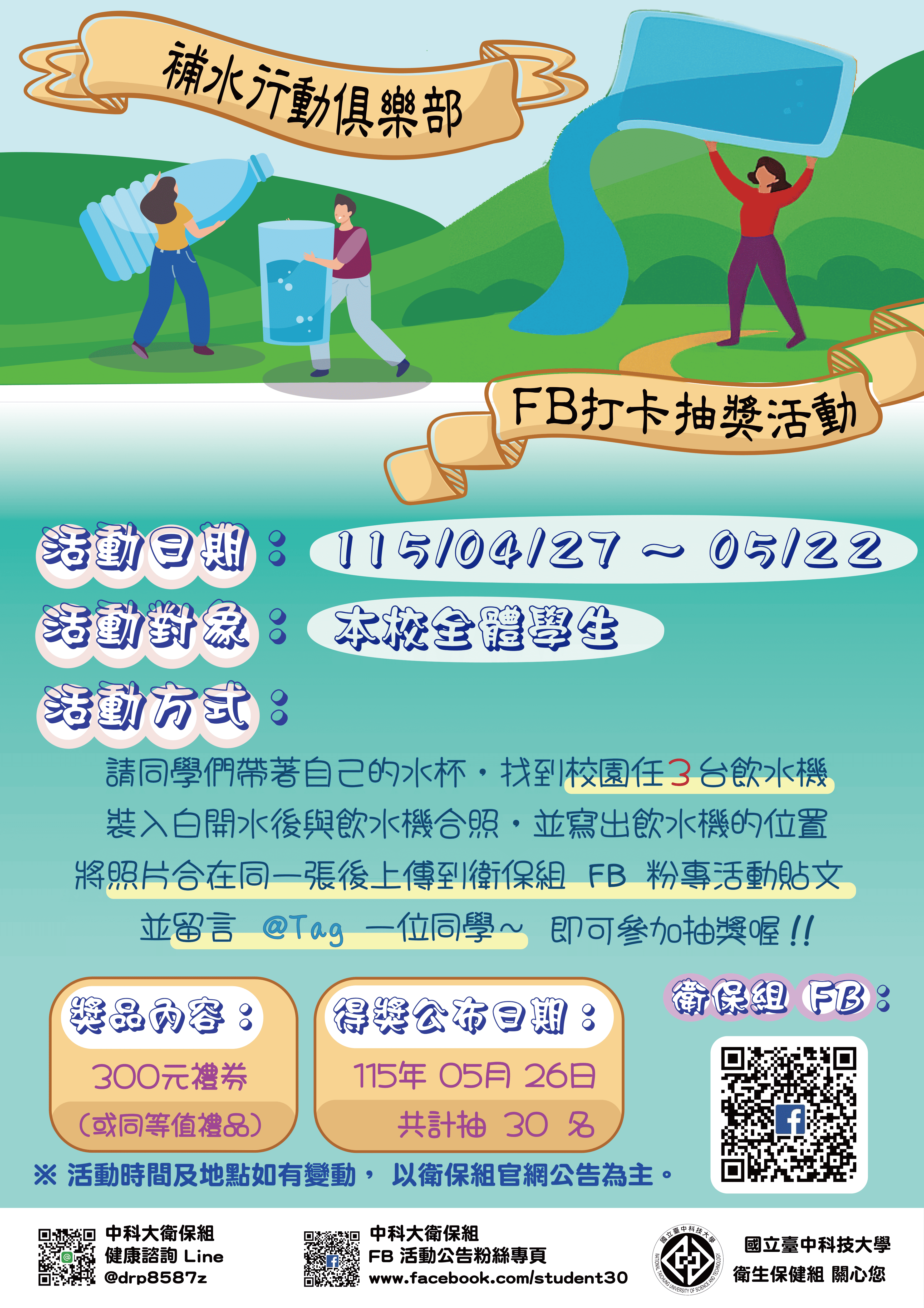 補水行動俱樂部海報