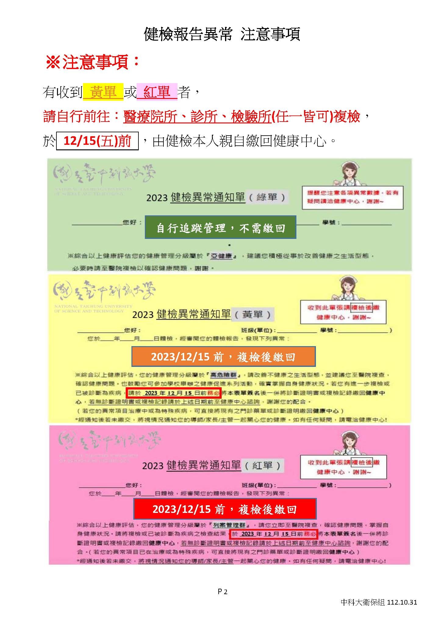 112_新生體檢異常通知注意事項-2