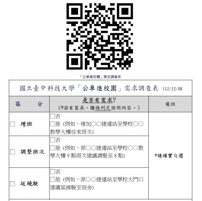 公車進校園需求調查表