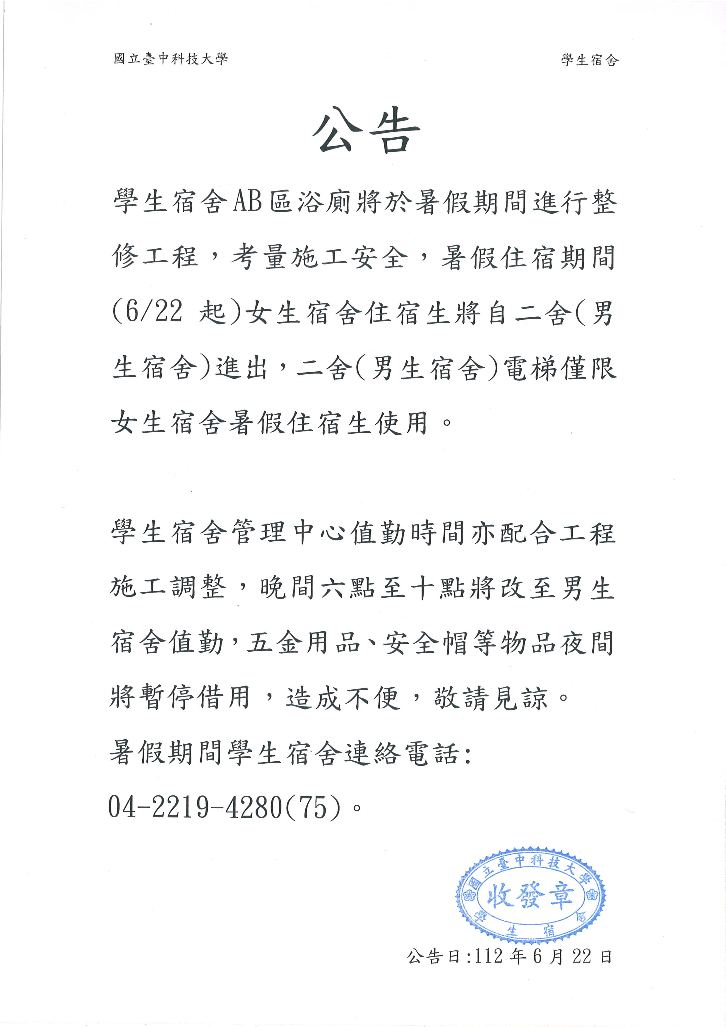 0622AB區浴廁施工及管理中心值勤時間調整