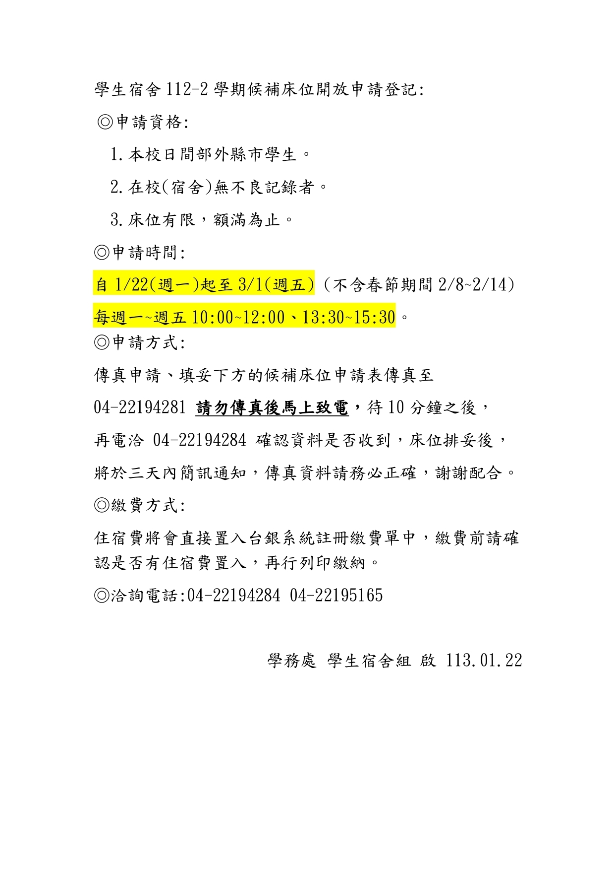 學生宿舍112-2學期候補床位開放申請登記