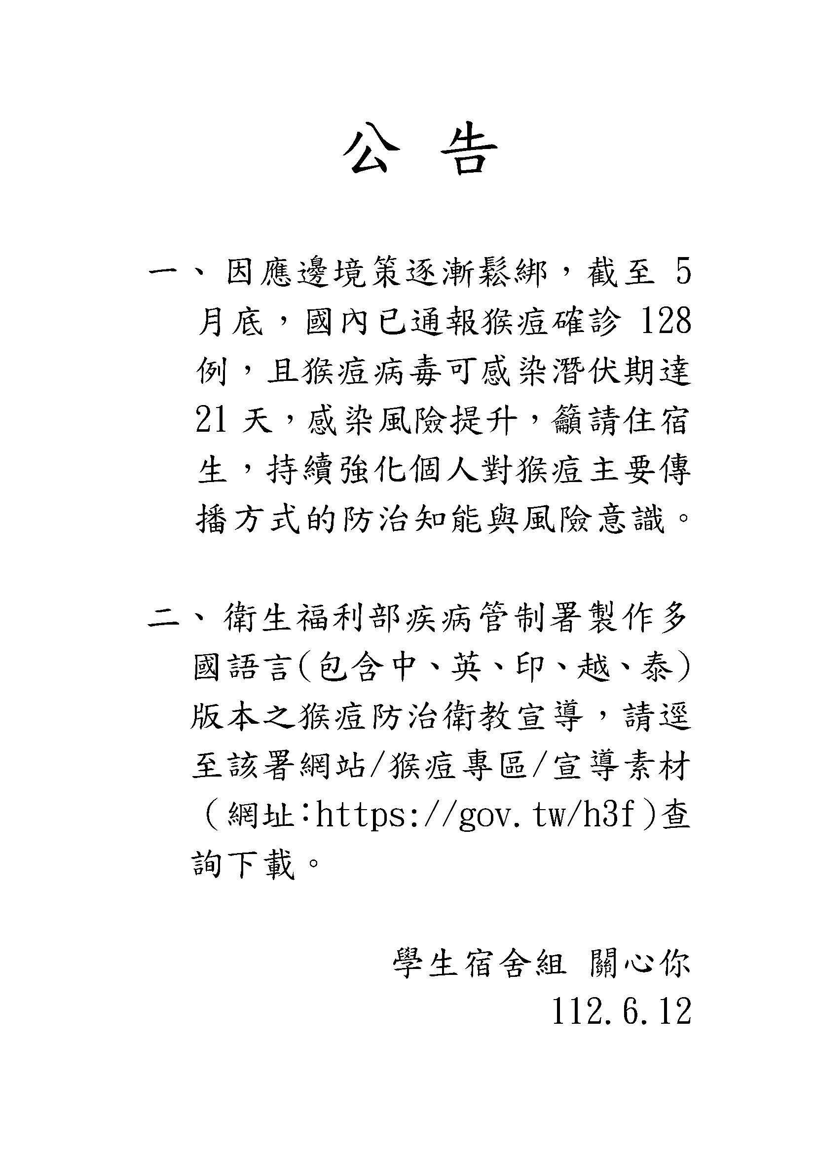 猴痘宣導