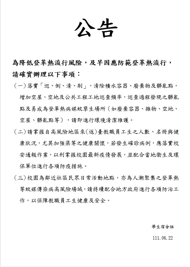 預防登革熱措施公告
