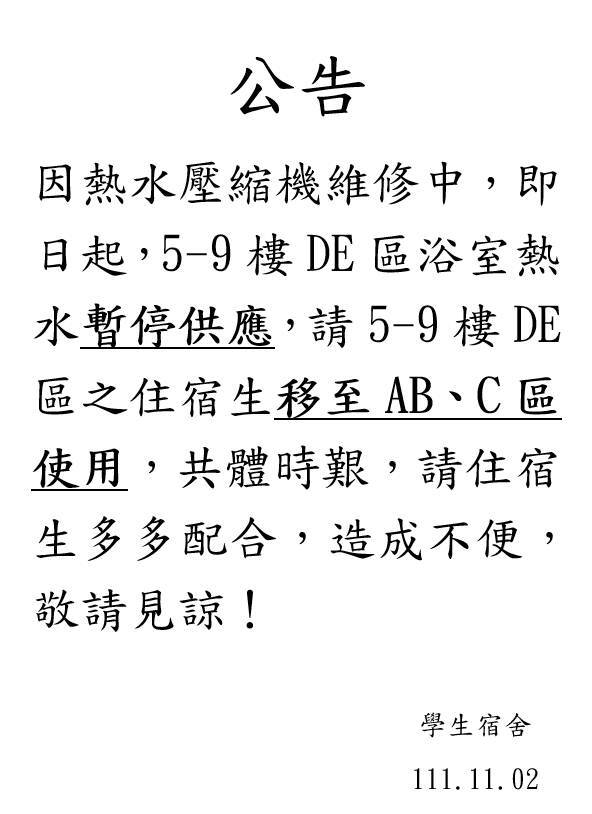 11/2 DE區熱水暫停供應公告