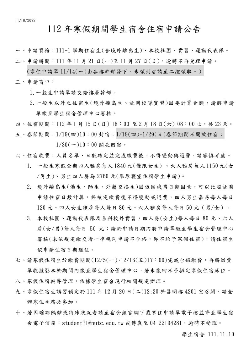 112年宿舍寒住申請公告