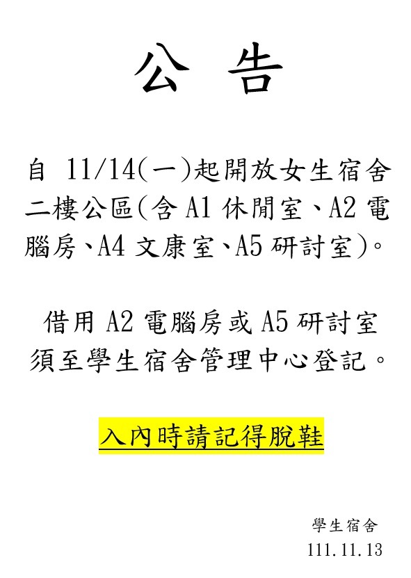 二樓公區開放公告