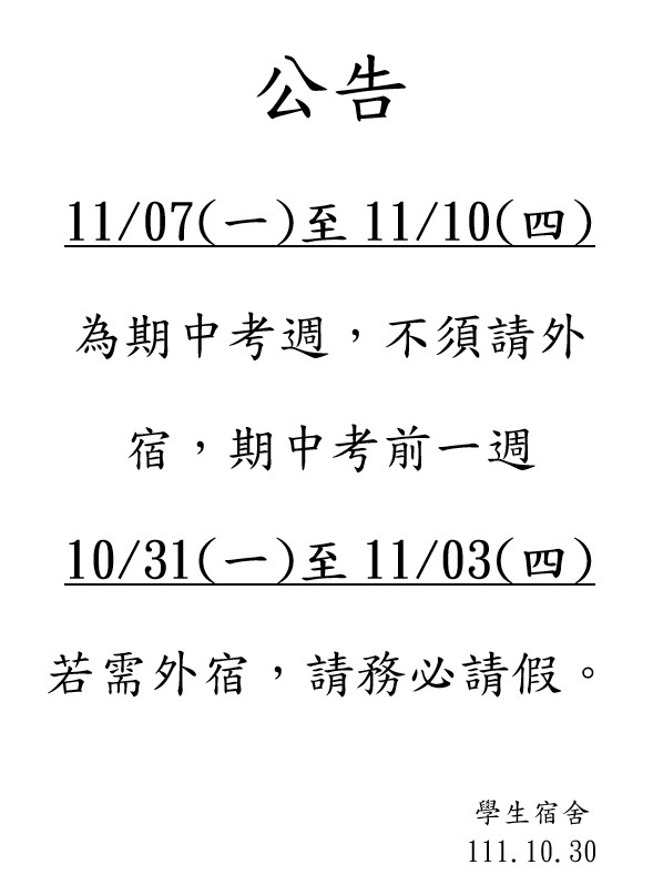 111-1 期中考請假公告