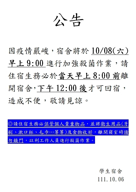 10/8(六)加強殺菌作業公告