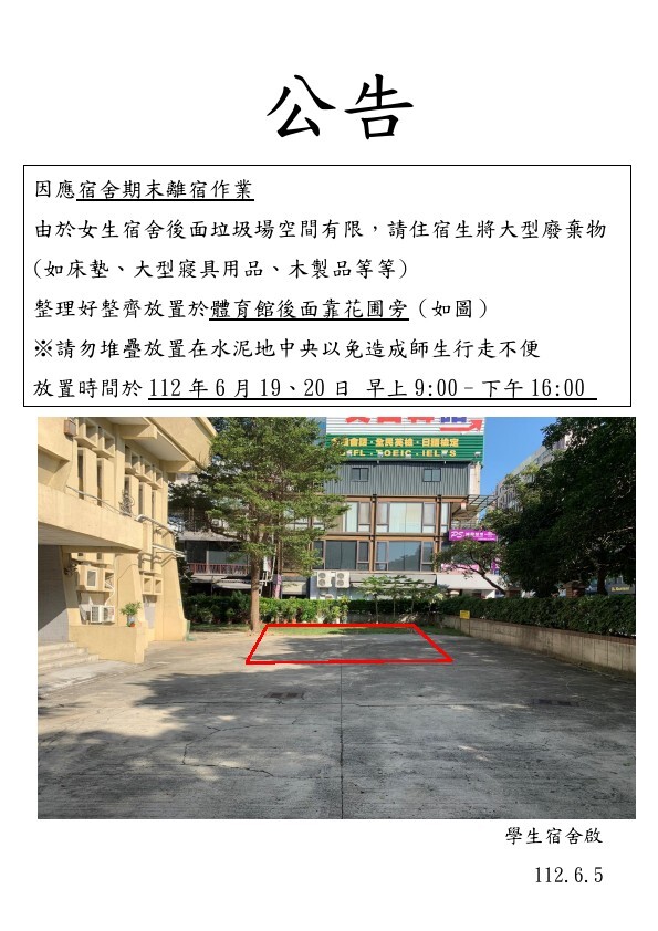 111-2 期末大型廢棄物放置公告