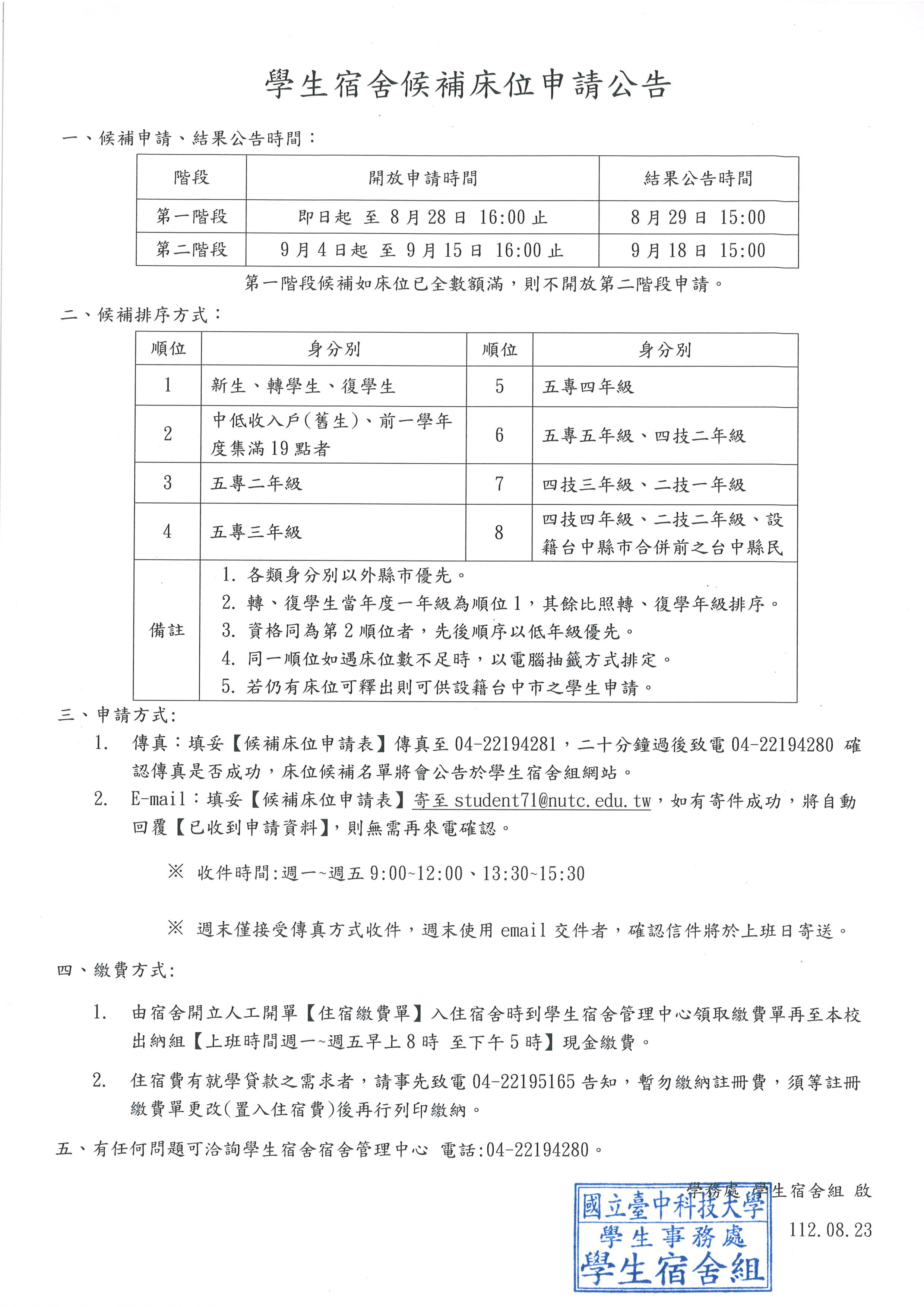 學生宿舍候補床位申請公告