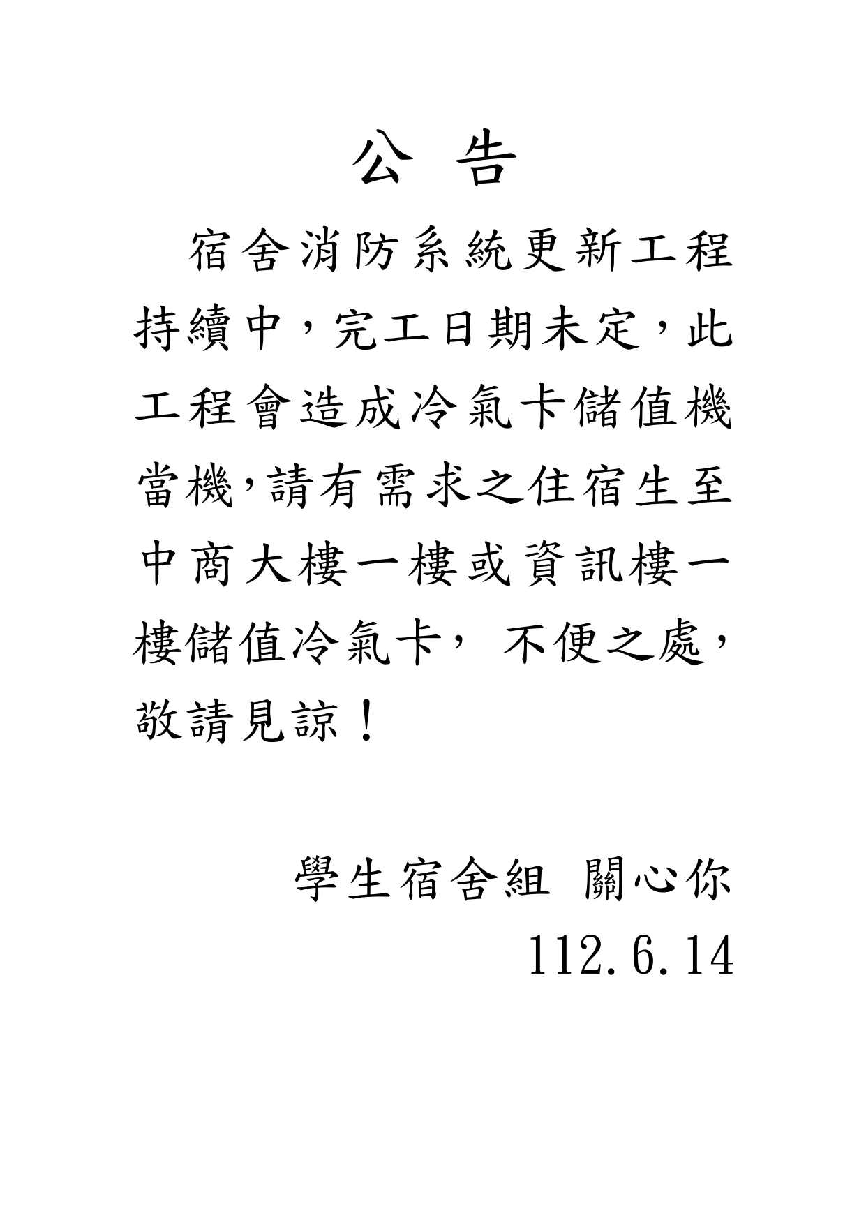 冷氣卡儲值機公告