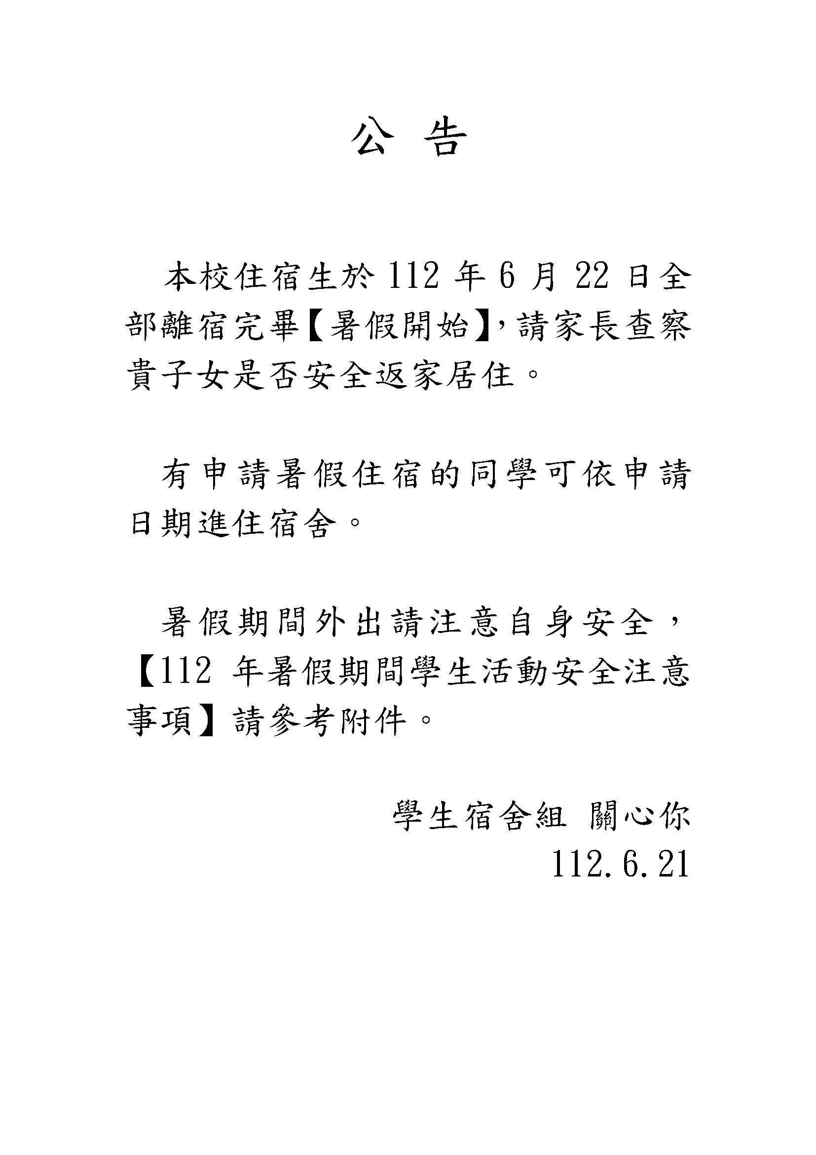 學生宿舍組 體醒您 暑假期間注意自身安全