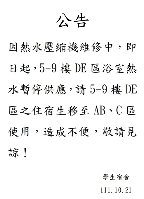 DE區熱水暫停供應公告