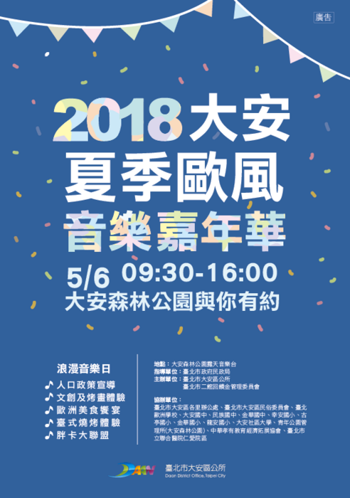 臺北市大安區公所「2018夏季歐風音樂嘉年華」圖片