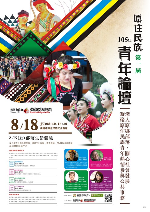 桃園市第一屆原住民族青年論壇暨部落體驗活動圖片