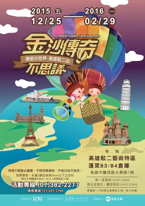 「金沙傳奇不思議駁二站‧環遊沙世界」圖片