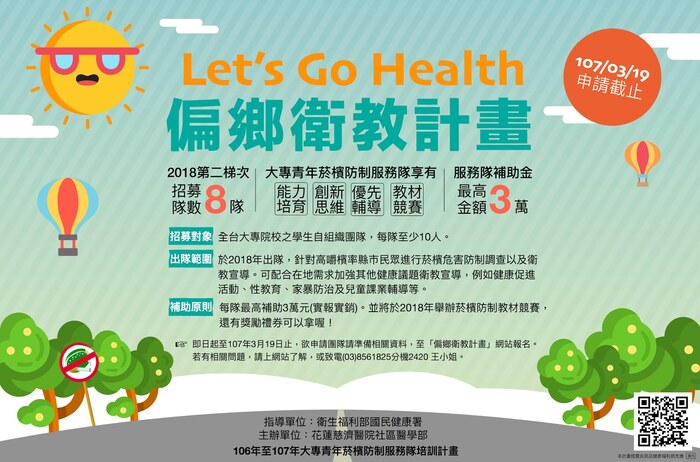 「Lets Go Health偏鄉衛教計畫【106年至107年大專青年菸檳防制服務隊 培訓計畫-107年後續擴充】徵選簡章圖片