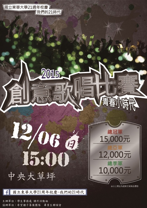 國立東華大學2015創意歌唱比賽「青春小時代」圖片