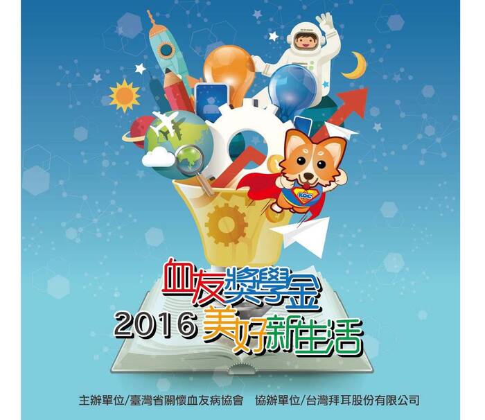 2016血友獎學金申請圖片