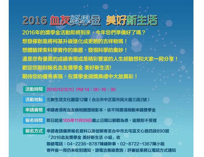 2016血友獎學金申請圖片