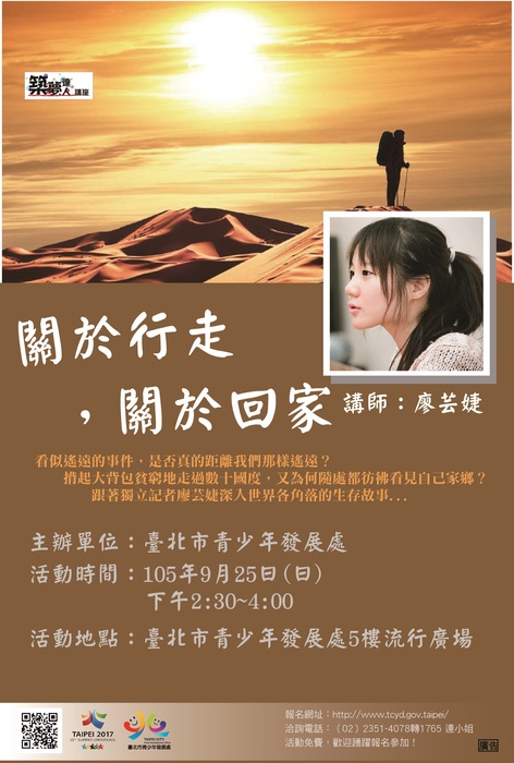 臺北市青少年發展處105年度築夢達人9月講座「關於行走，關於回家」圖片