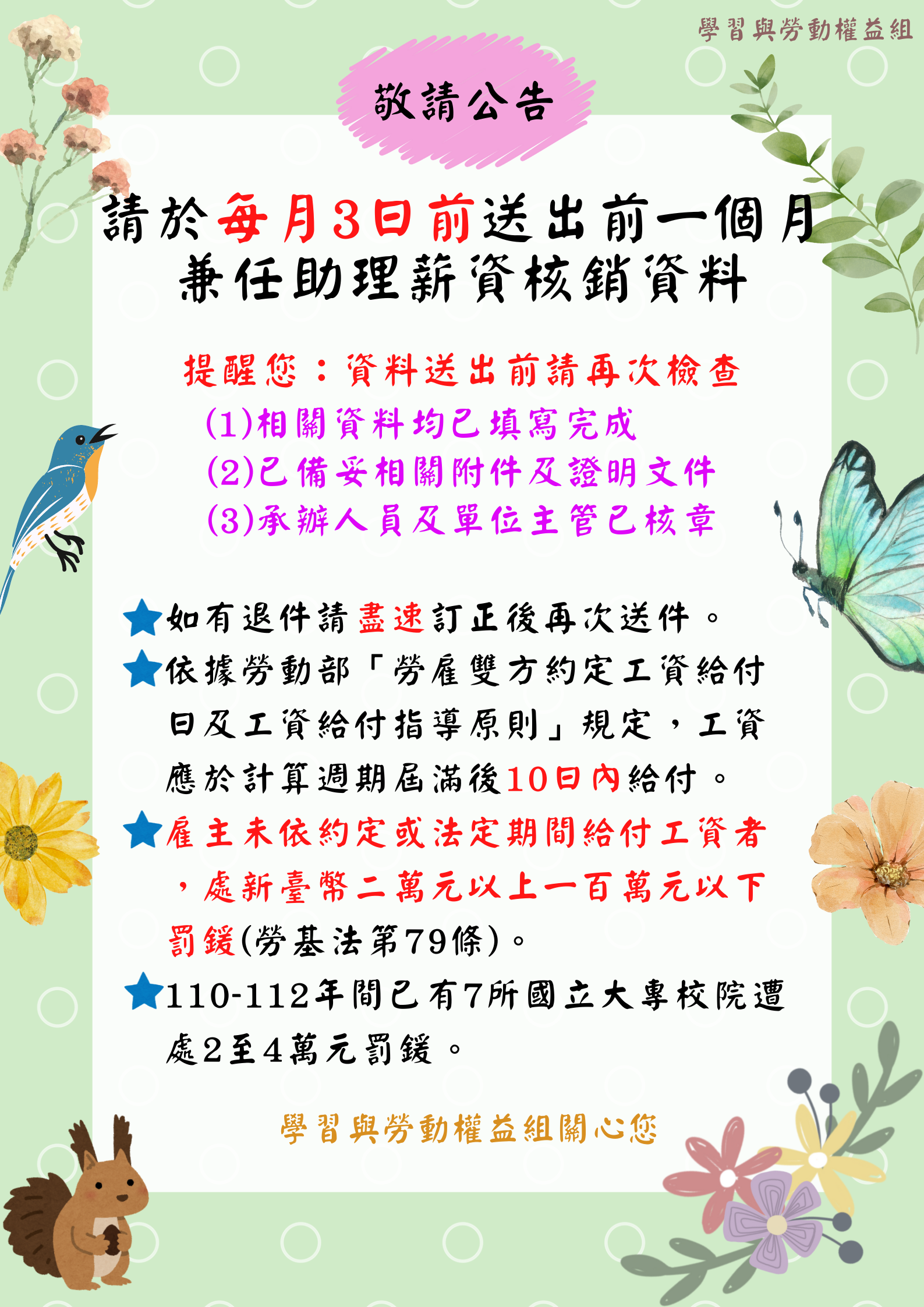 兼任助理前一個月薪資核銷資料請於每月五號前送出