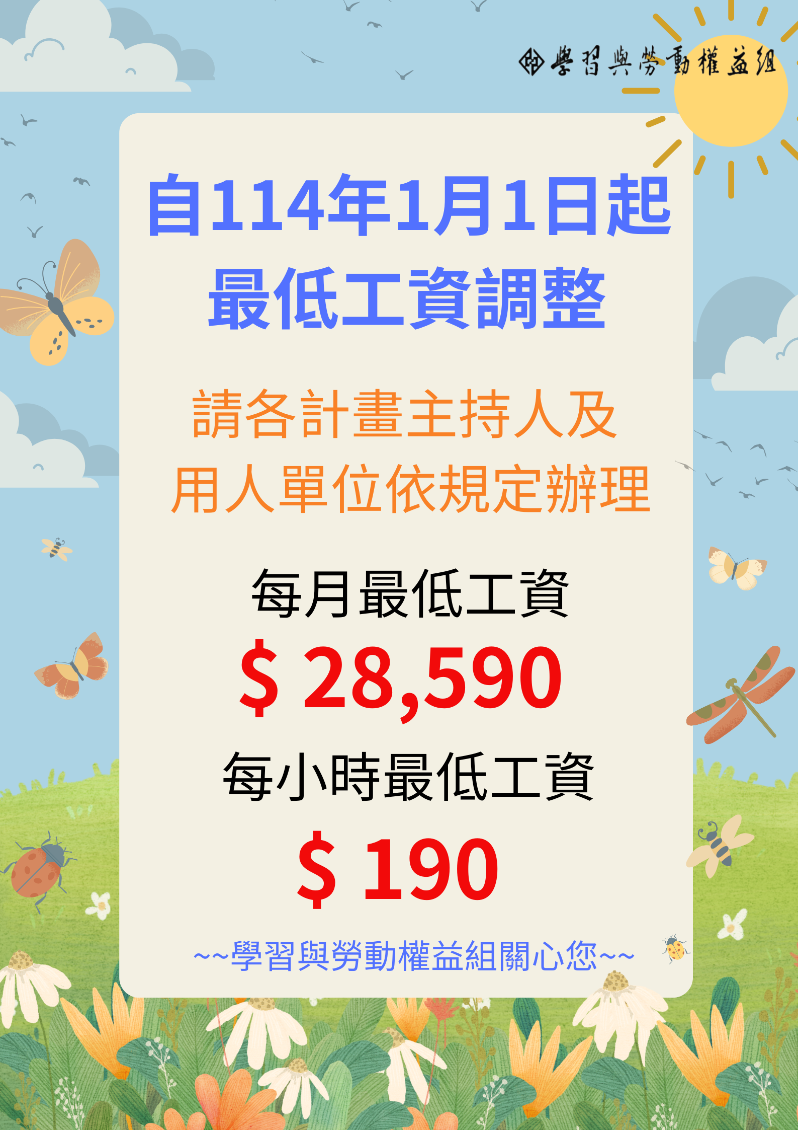 自114年1月1日起基本工資調整