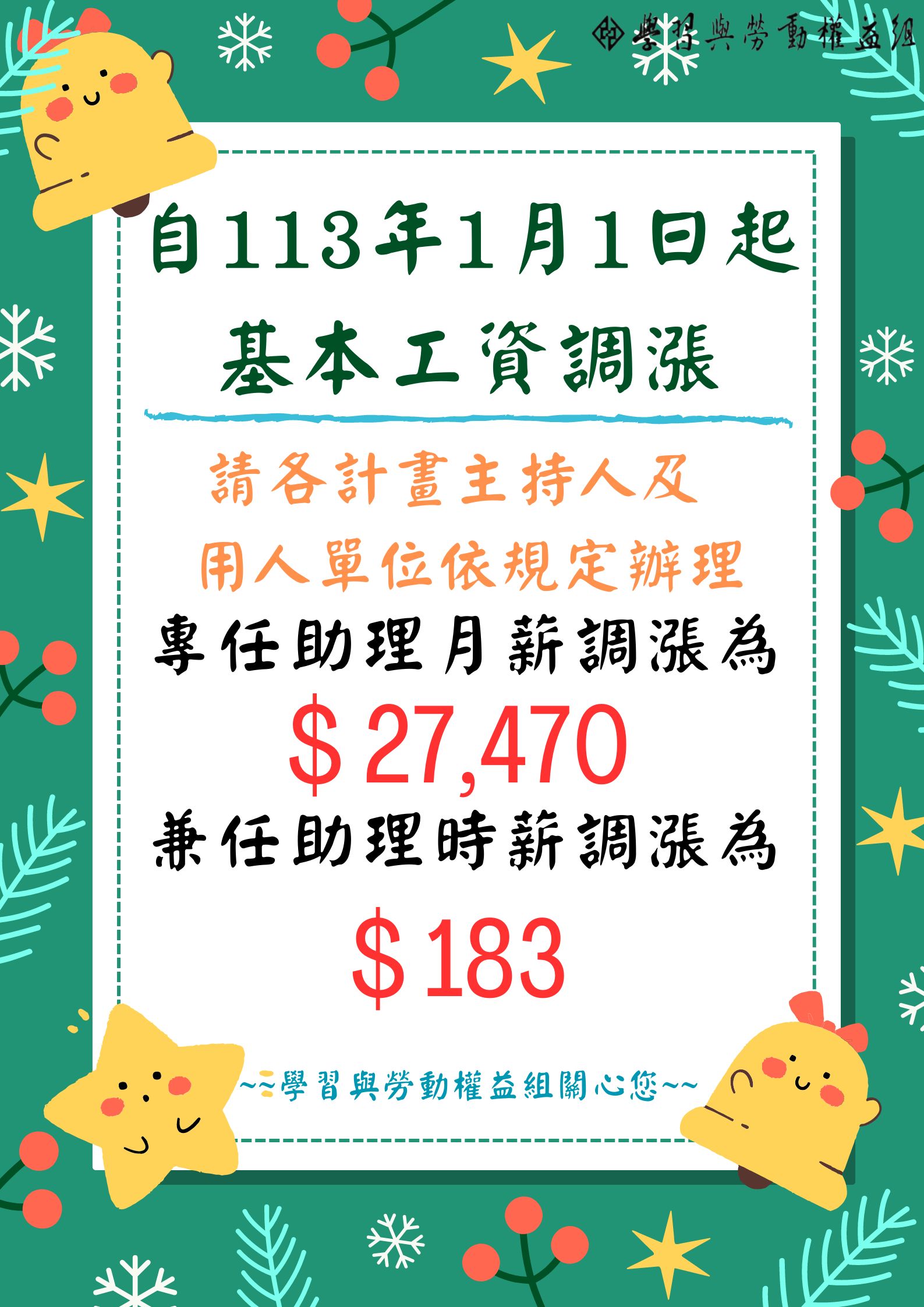 自112年1月1日起基本工資調整