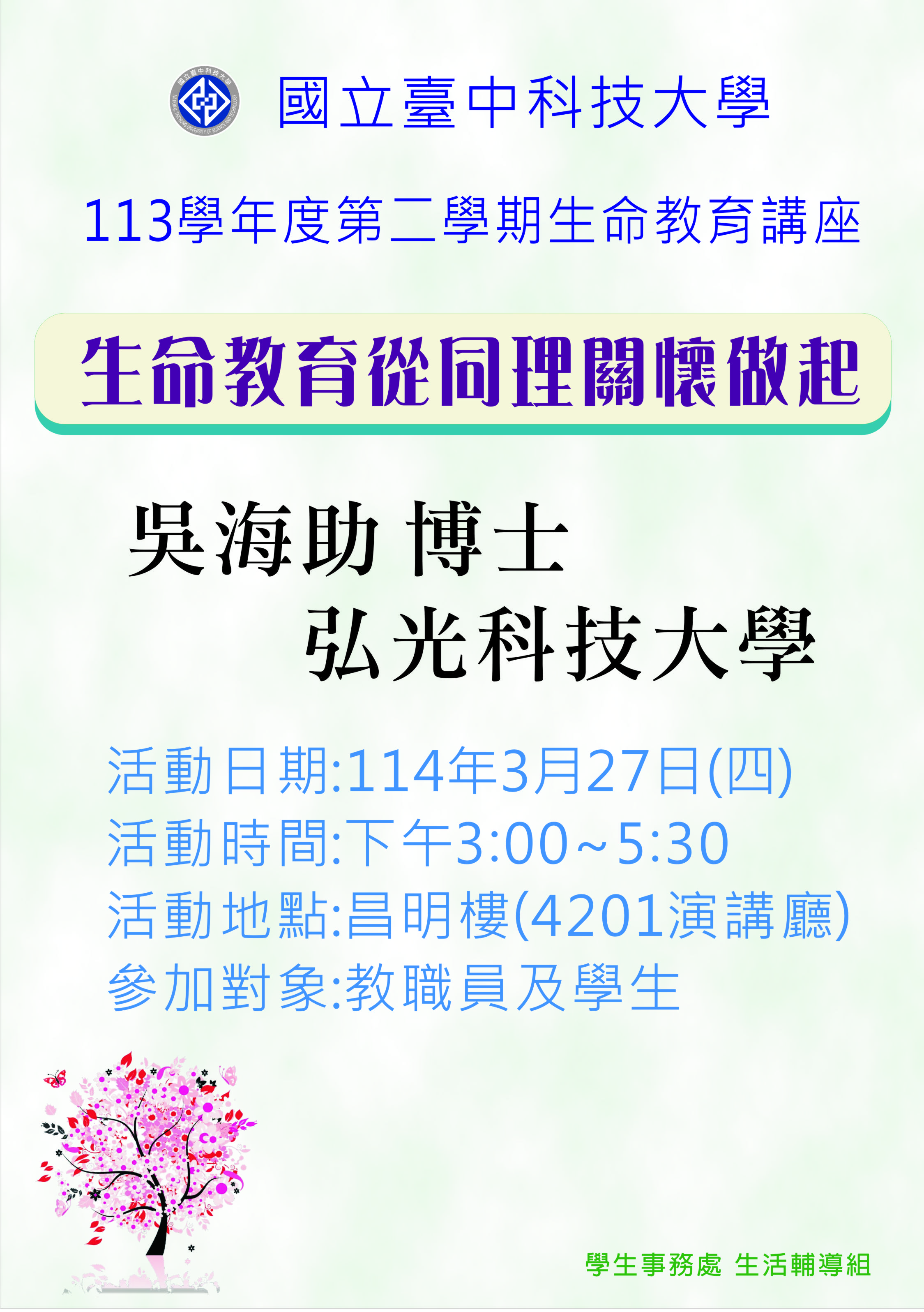 生命教育講座