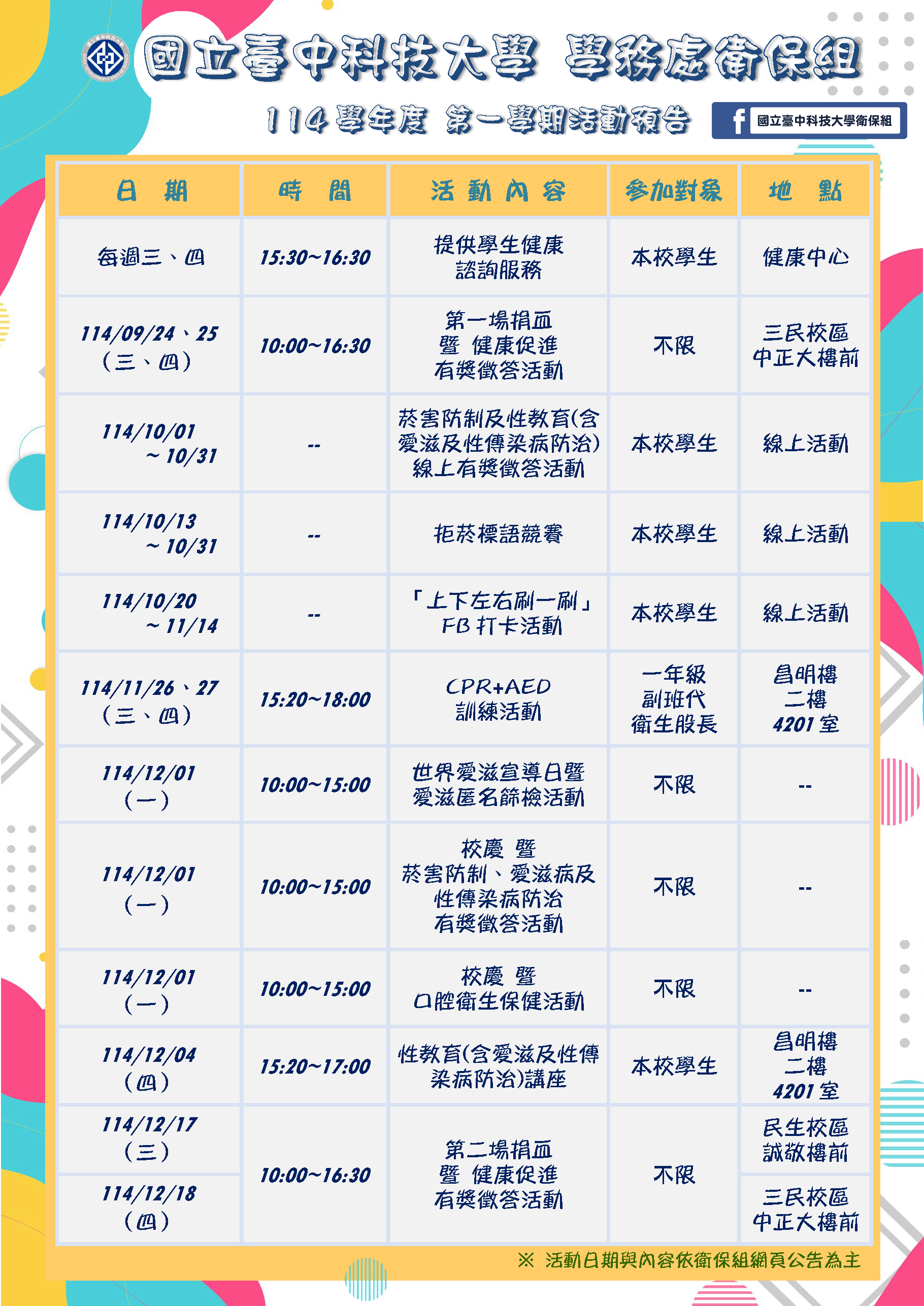 114-1衛保組行事曆