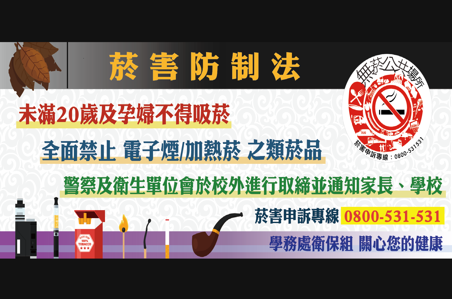 菸害防制宣導-加強警察取締