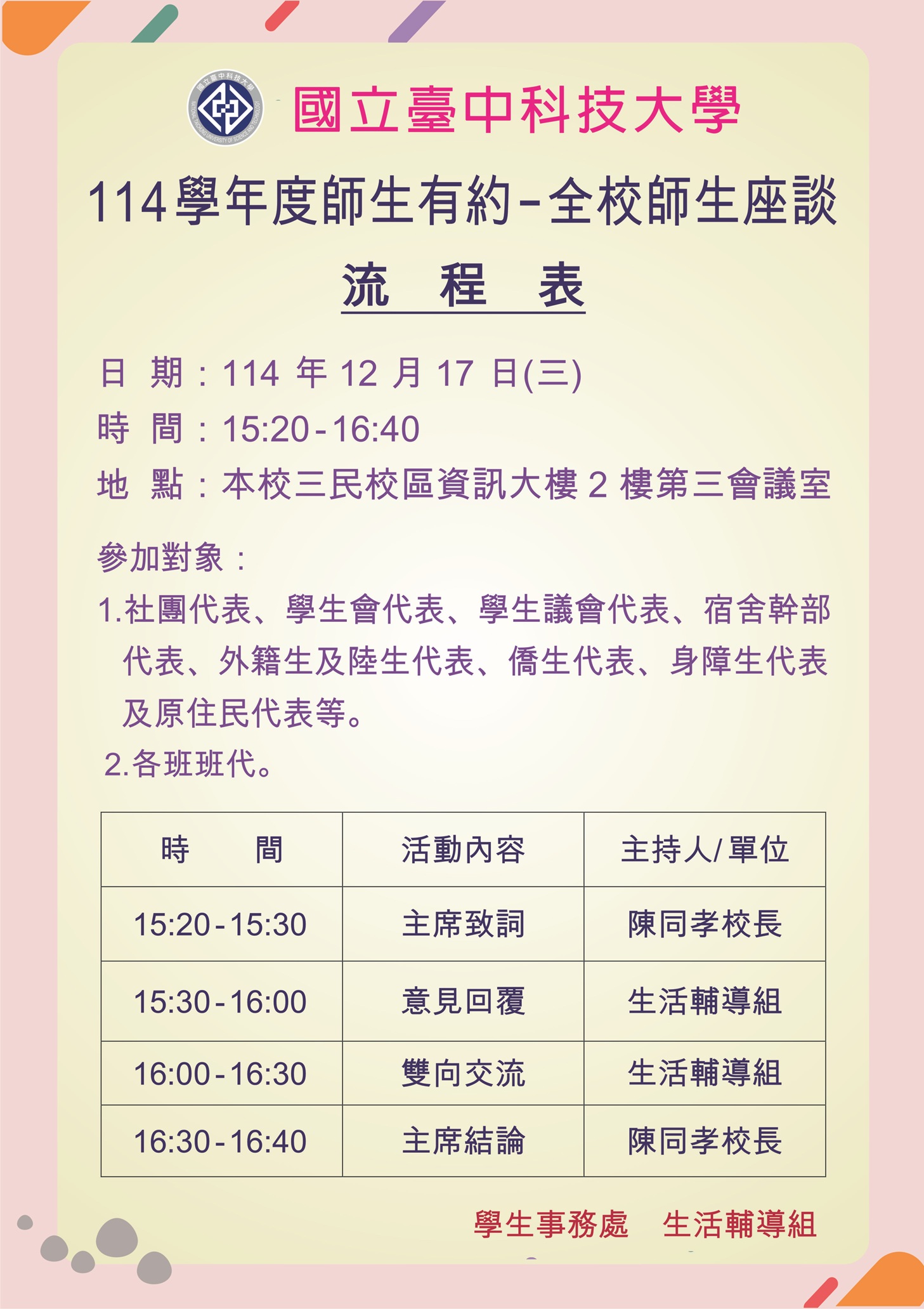 114師生座談海報